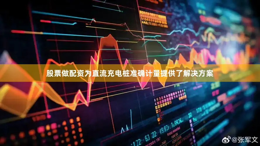 股票做配资为直流充电桩准确计量提供了解决方案
