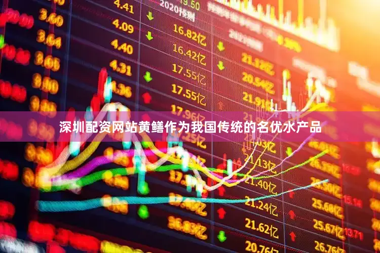 深圳配资网站黄鳝作为我国传统的名优水产品
