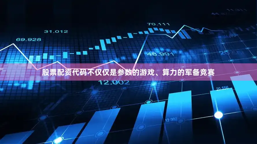股票配资代码不仅仅是参数的游戏、算力的军备竞赛