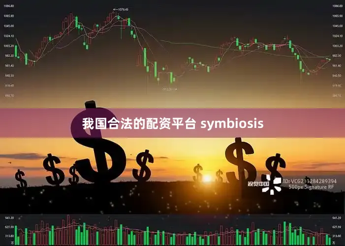 我国合法的配资平台 symbiosis