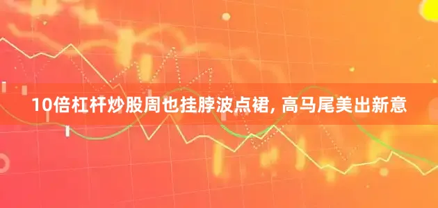 10倍杠杆炒股周也挂脖波点裙, 高马尾美出新意