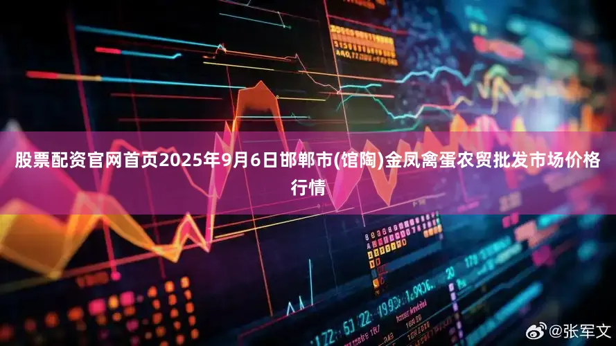 股票配资官网首页2025年9月6日邯郸市(馆陶)金凤禽蛋农贸批发市场价格行情