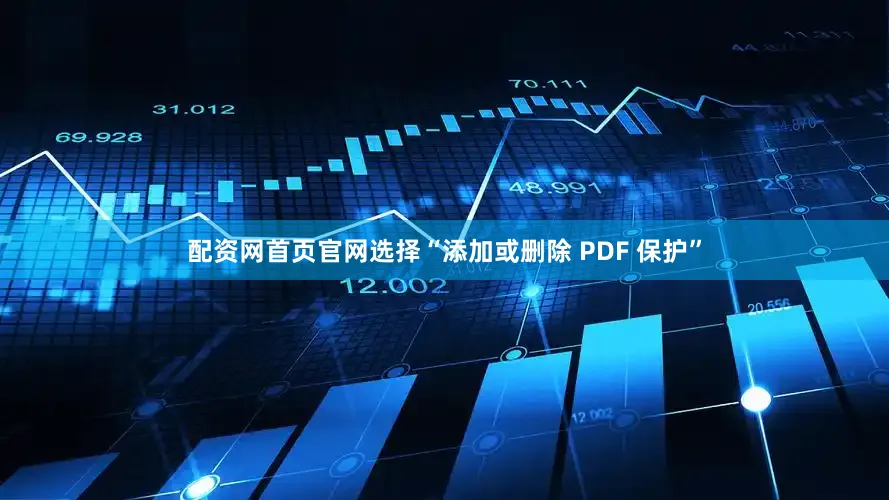 配资网首页官网选择“添加或删除 PDF 保护”