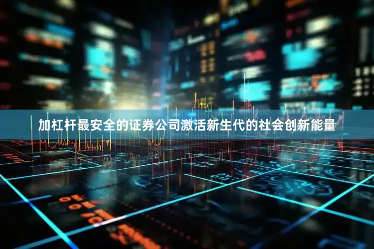 加杠杆最安全的证券公司激活新生代的社会创新能量