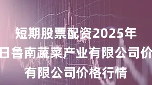 短期股票配资2025年10月8日鲁南蔬菜产业有限公司价格行情